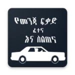 Logo of የመንጃ ፍቃድ ፈተና እና ስልጠና android Application 